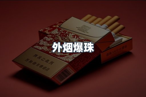 出口香烟